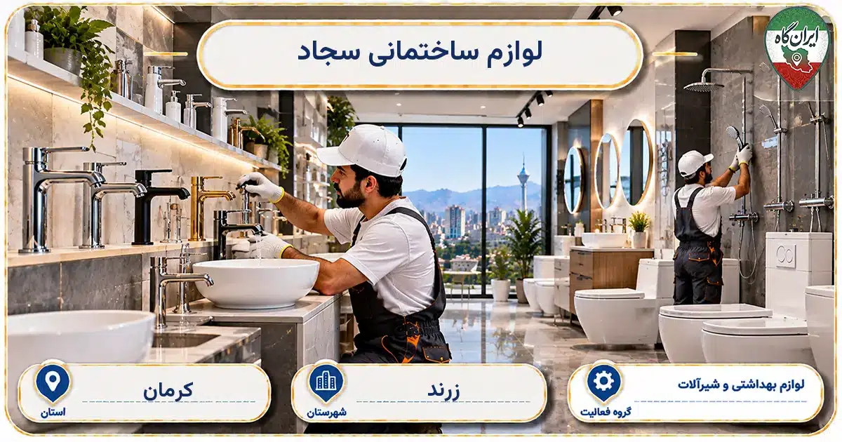 تصویر کسب‌وکار ساختمانی لوازم بهداشتی و شیرآلات لوازم ساختمانی سجاد در زرند