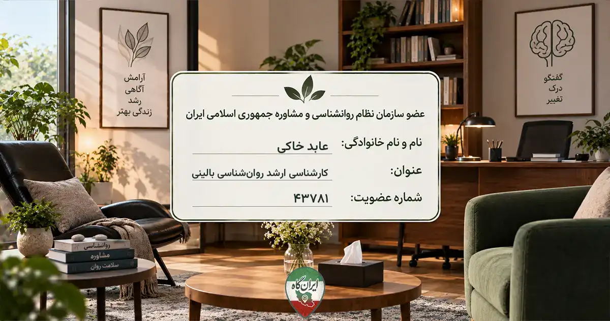 روان‌شناس عابد خاکی