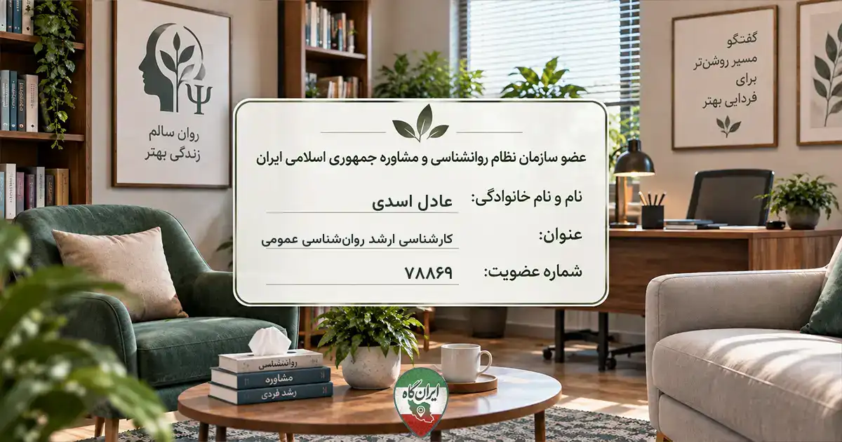روان‌شناس عادل اسدی عجب‌شیر
