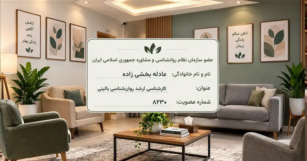 روان‌شناس عادله بخشی زاده رشت