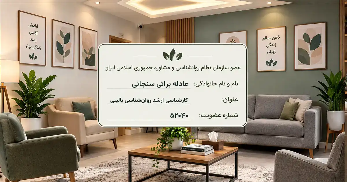 روان‌شناس عادله براتی سنجانی