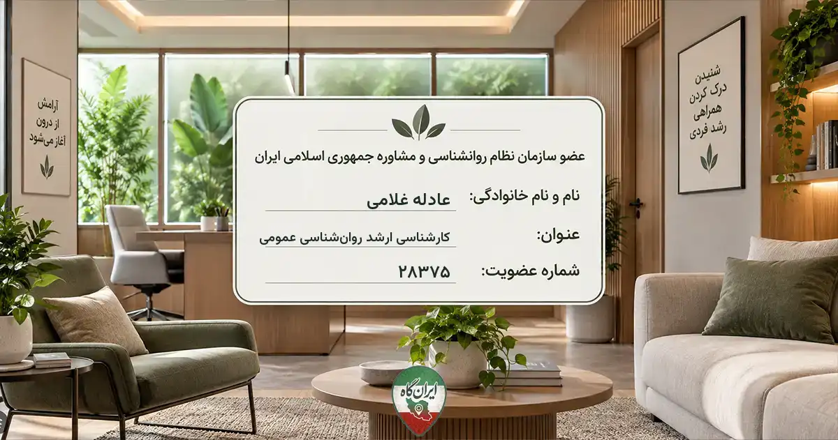 روان‌شناس عادله غلامی فردیس