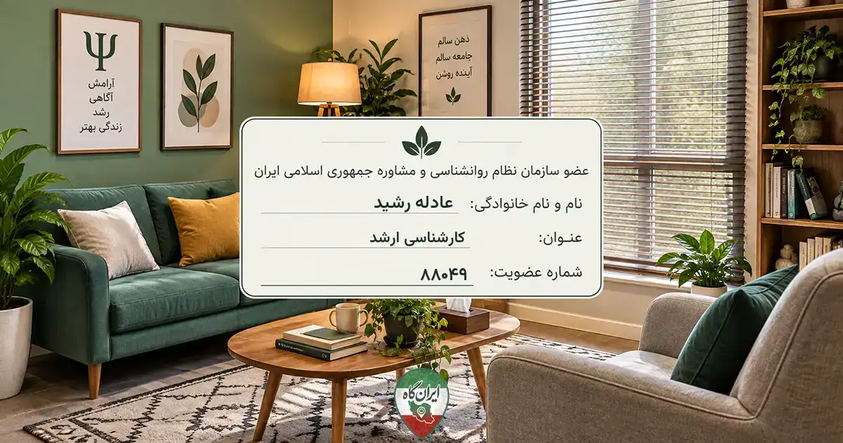 روان‌شناس عادله رشید
