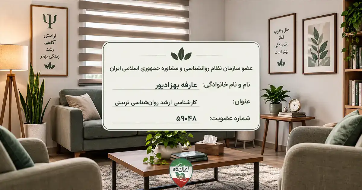 روان‌شناس عارفه بهزادپور تهران