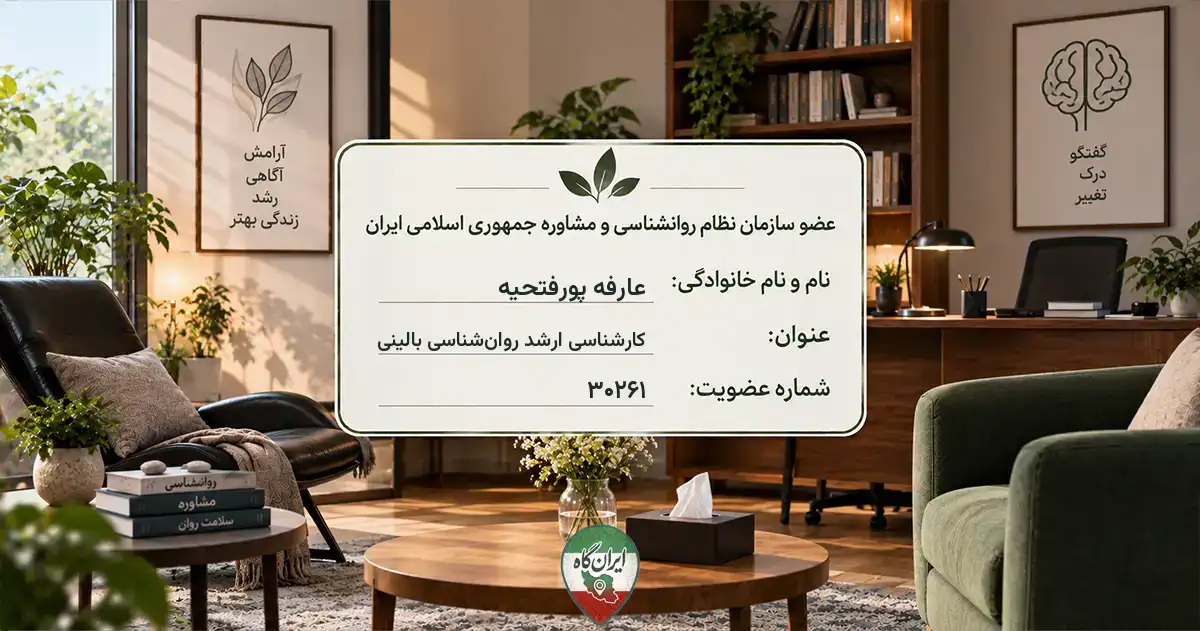 روان‌شناس عارفه پورفتحیه تبریز