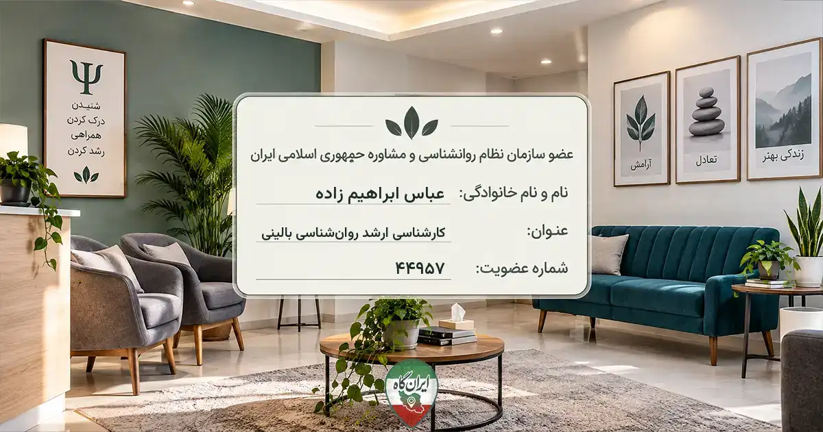 روان‌شناس عباس ابراهیم زاده تهران