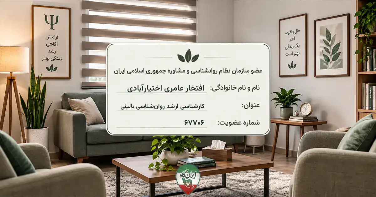 روان‌شناس افتخار عامری اختیارآبادی کرمان