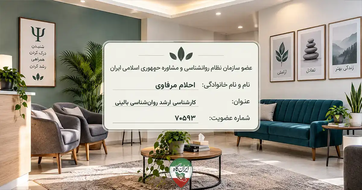 روان‌شناس احلام مرفاوی شیراز