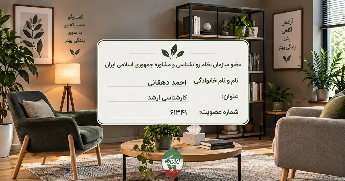 روان‌شناس احمد دهقانی شهرکرد
