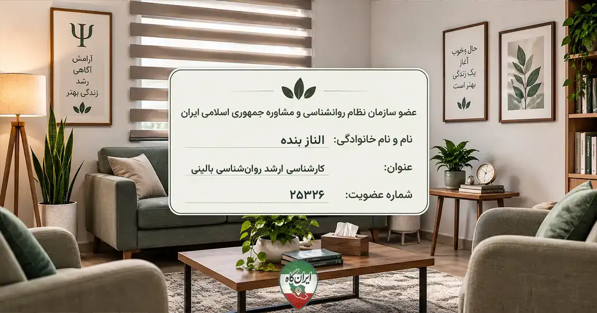 روان‌شناس الناز بنده شیراز