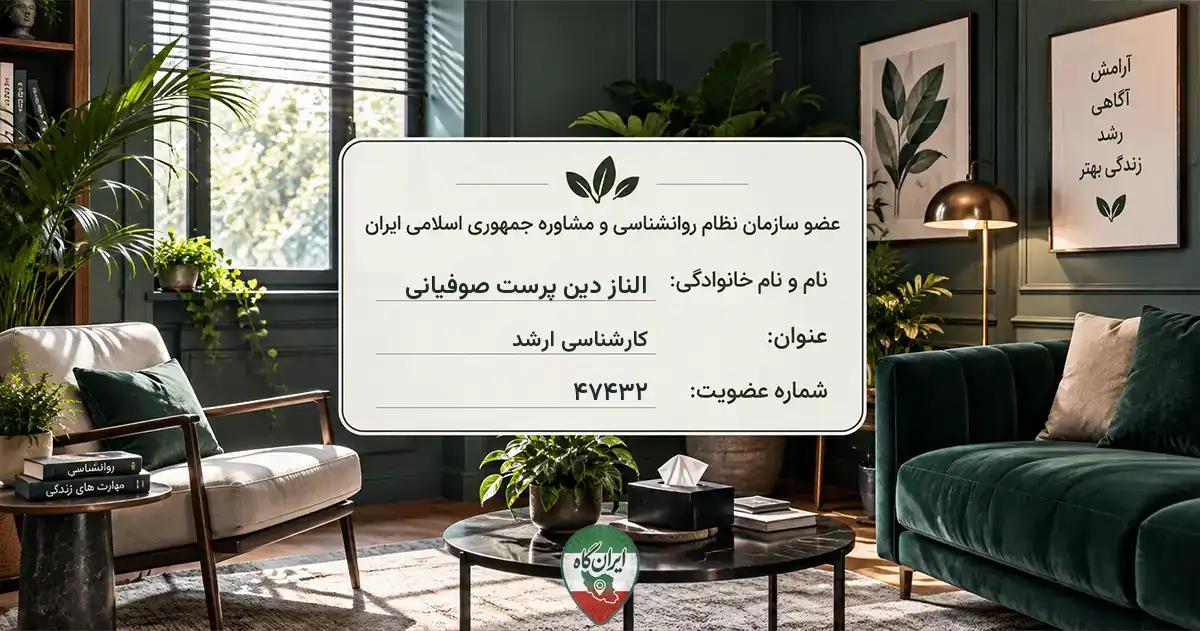 روان‌شناس الناز دین پرست صوفیانی تبریز