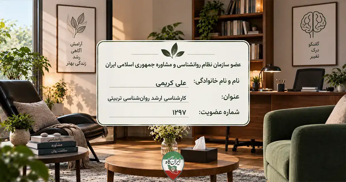 روان‌شناس علی کریمی شیراز