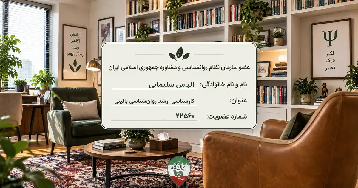 روان‌شناس الیاس سلیمانی کرمان