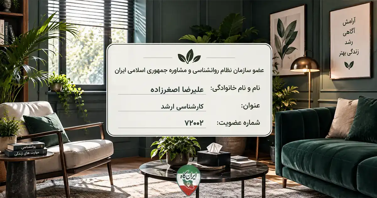روان‌شناس علیرضا اصغرزاده کاشان