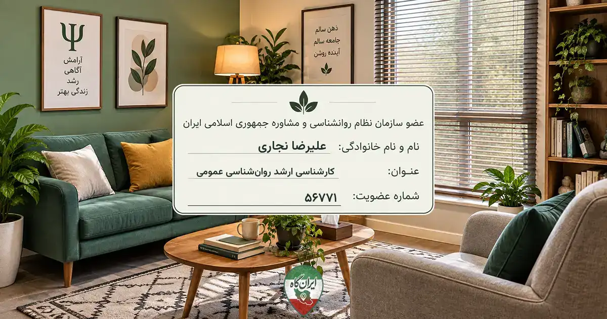 روان‌شناس علیرضا نجاری کرمان