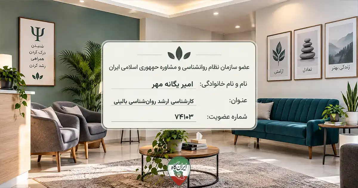 روان‌شناس امیر یگانه مهر بندرانزلی