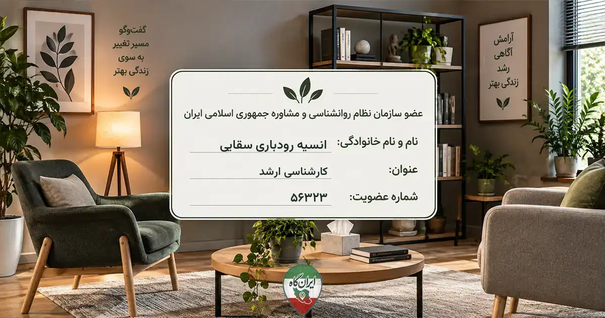 روان‌شناس انسیه رودباری سقایی قزوین