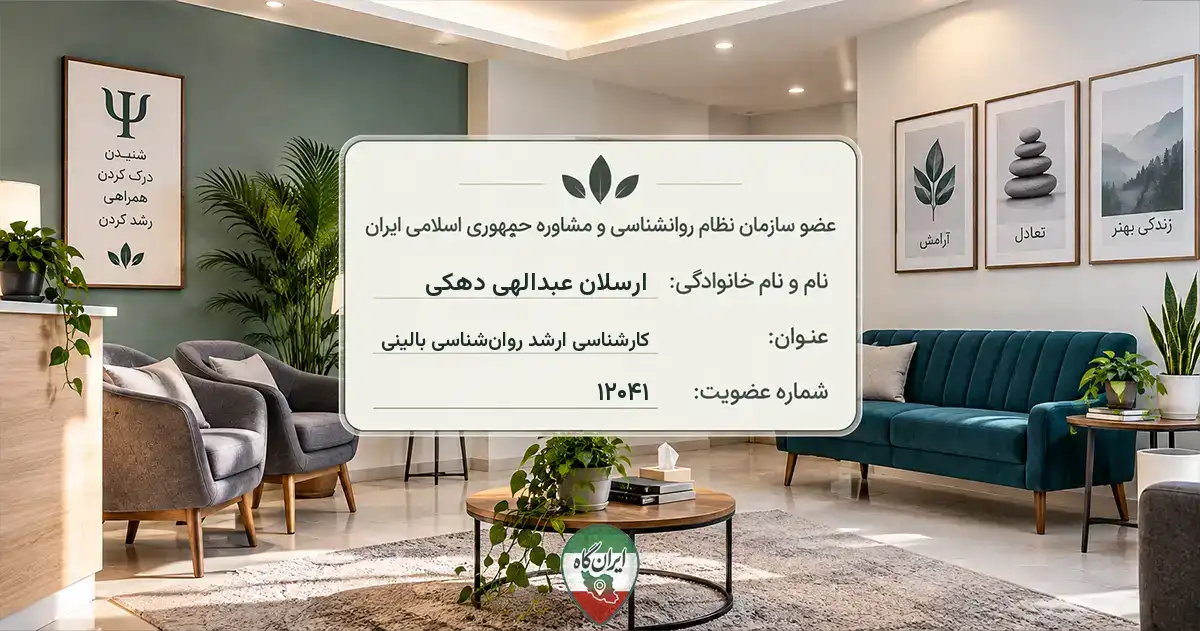 روان‌شناس ارسلان عبدالهی دهکی قزوین