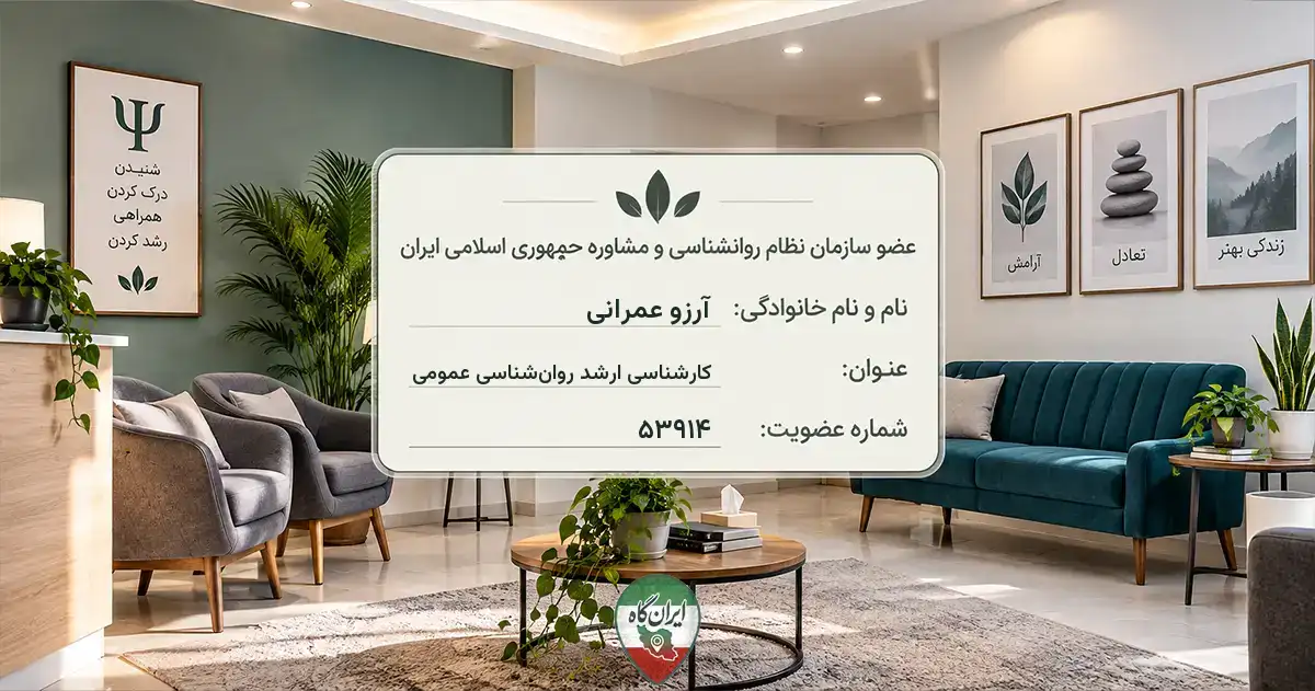روان‌شناس آرزو عمرانی ارومیه
