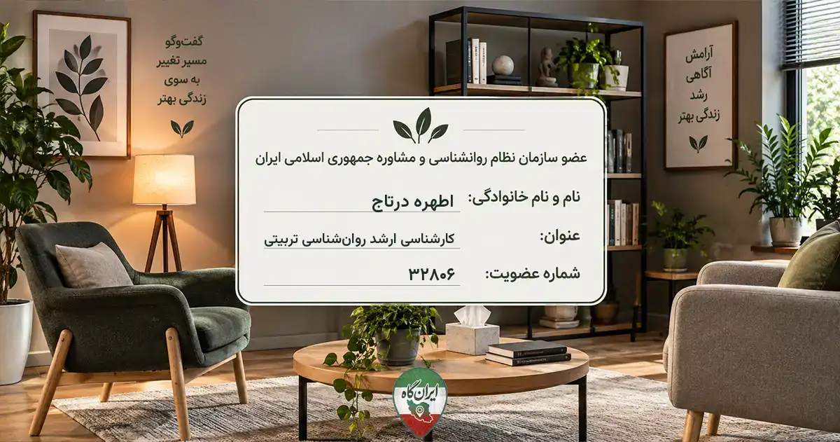 روان‌شناس اطهره درتاج کرمان