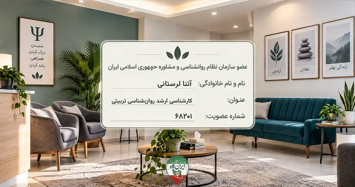 روان‌شناس آتنا لرستانی کرمانشاه