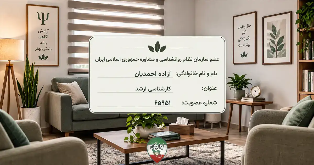 روان‌شناس آزاده احمدیان شمیرانات