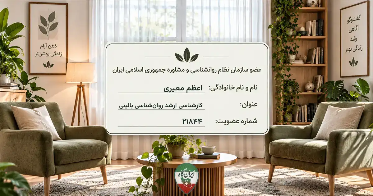 روان‌شناس اعظم معیری شاهرود