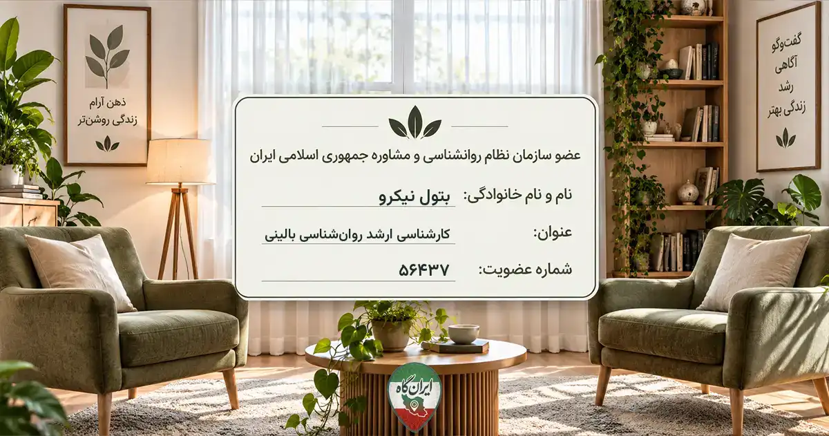 روان‌شناس بتول نیکرو بیرجند