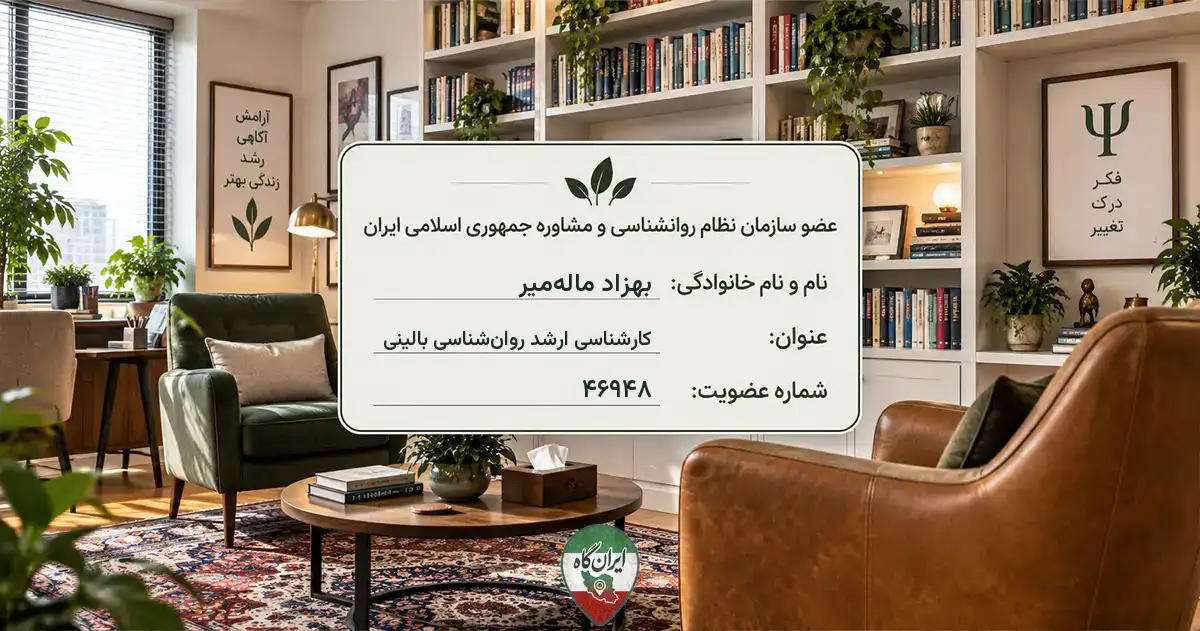روان‌شناس بهزاد ماله‌میر قزوین