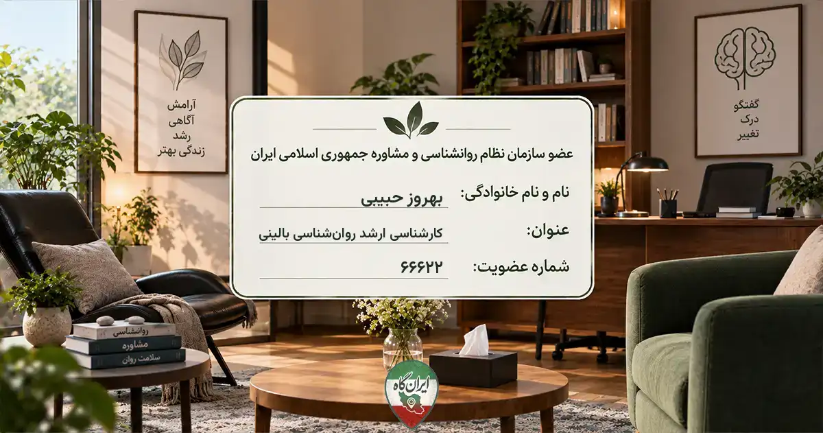 روان‌شناس بهروز حبیبی سنندج