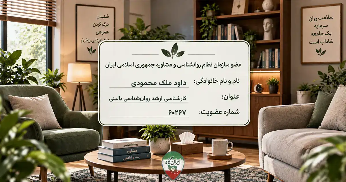 روان‌شناس داود ملک محمودی ری