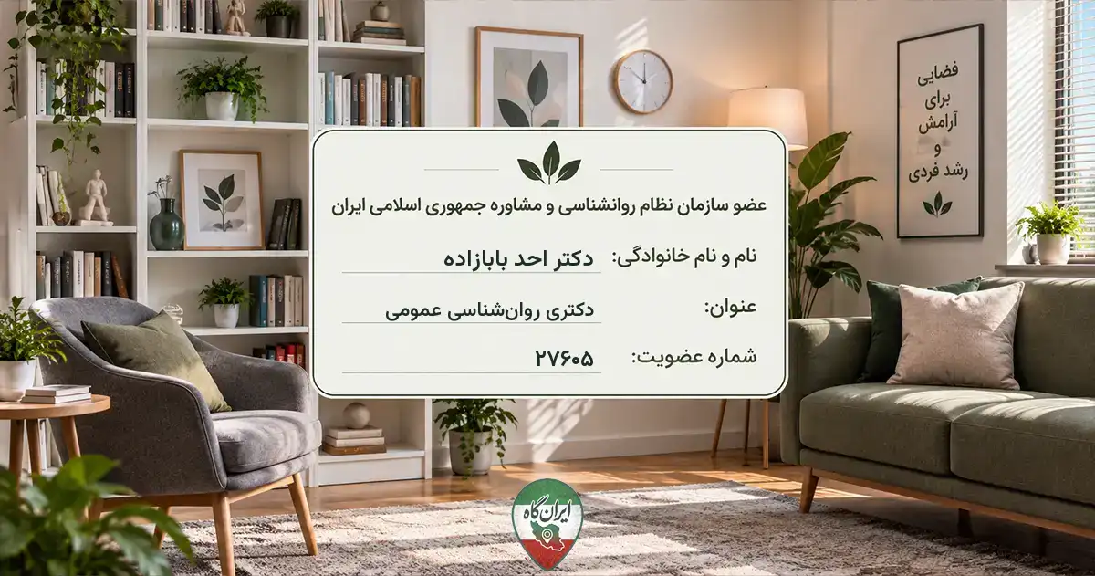 روان‌شناس دکتر احد بابازاده ری