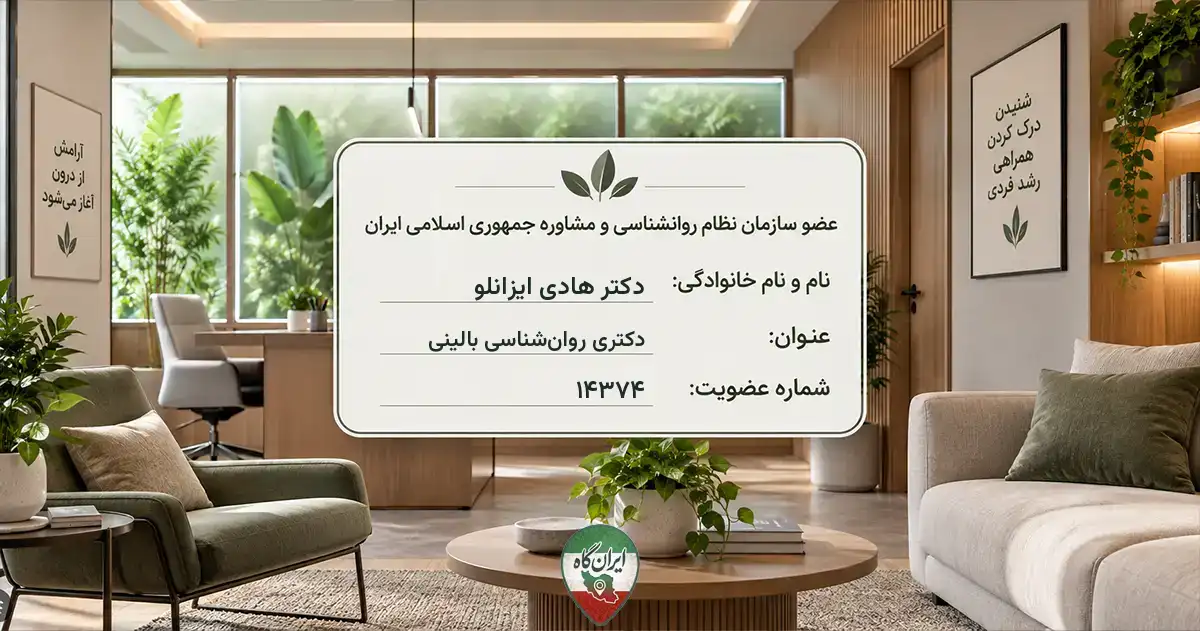 روان‌شناس دکتر هادی ایزانلو بجنورد