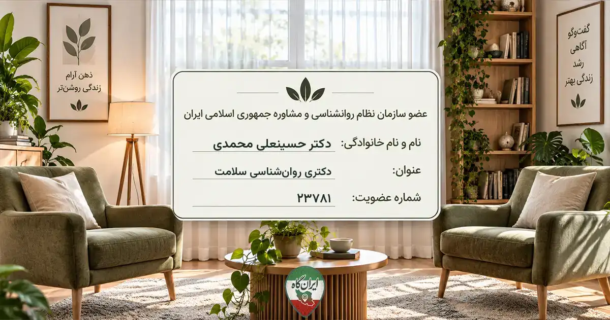 روان‌شناس دکتر حسینعلی محمدی نجف‌آباد