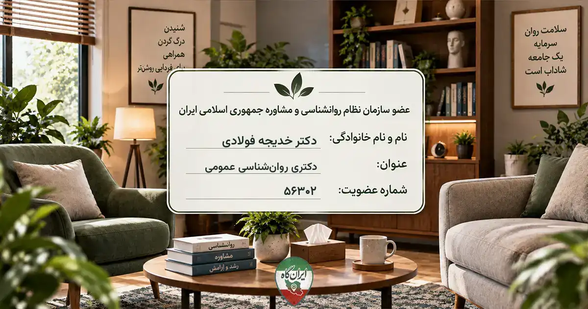 روان‌شناس دکتر خدیجه فولادی شهرکرد