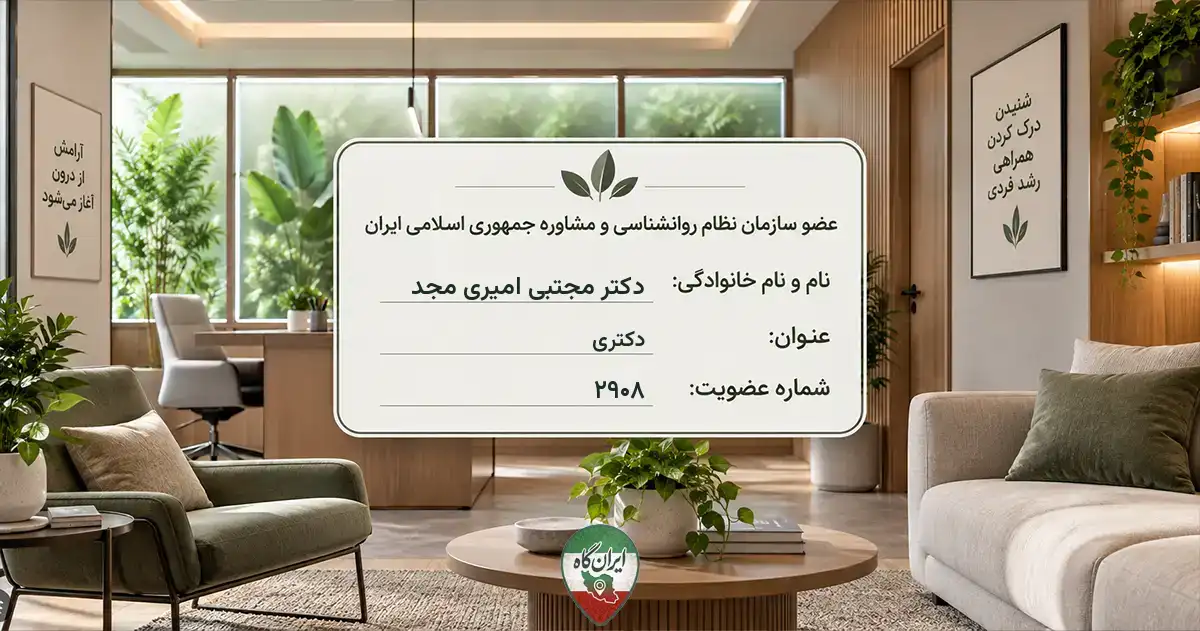 روان‌شناس دکتر مجتبی امیری مجد قزوین