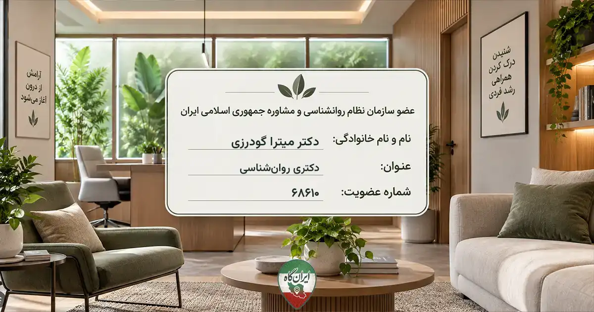 روان‌شناس دکتر میترا گودرزی بروجرد