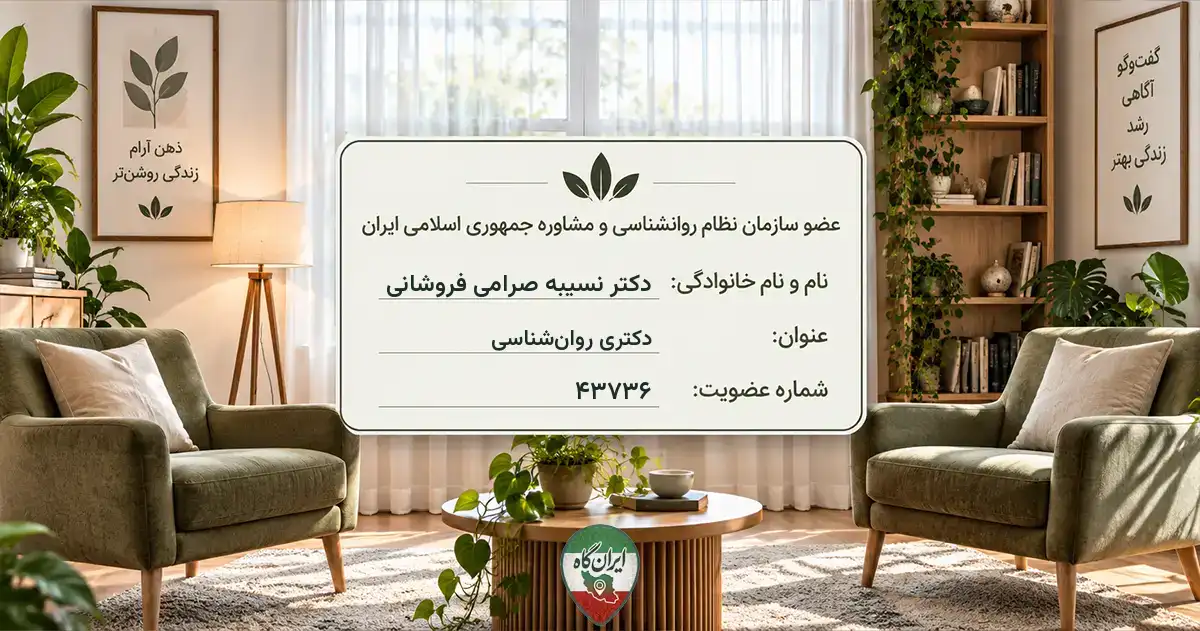 روان‌شناس دکتر نسیبه صرامی فروشانی خمینی‌شهر