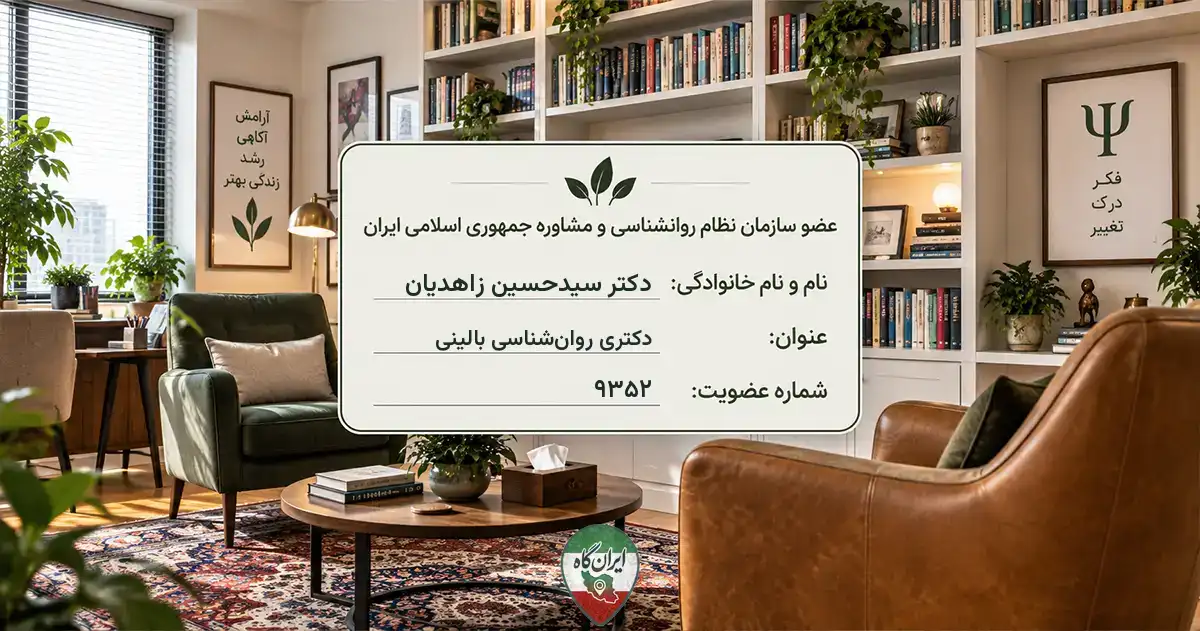 روان‌شناس دکتر سیدحسین زاهدیان بویراحمد