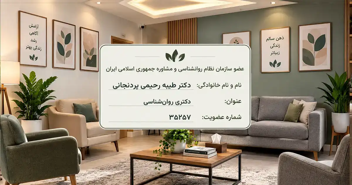 روان‌شناس دکتر طیبه رحیمی پردنجانی بجنورد