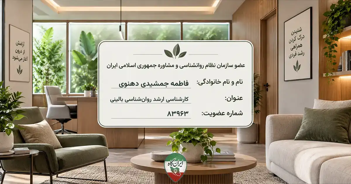 روان‌شناس فاطمه جمشیدی دهنوی سیرجان