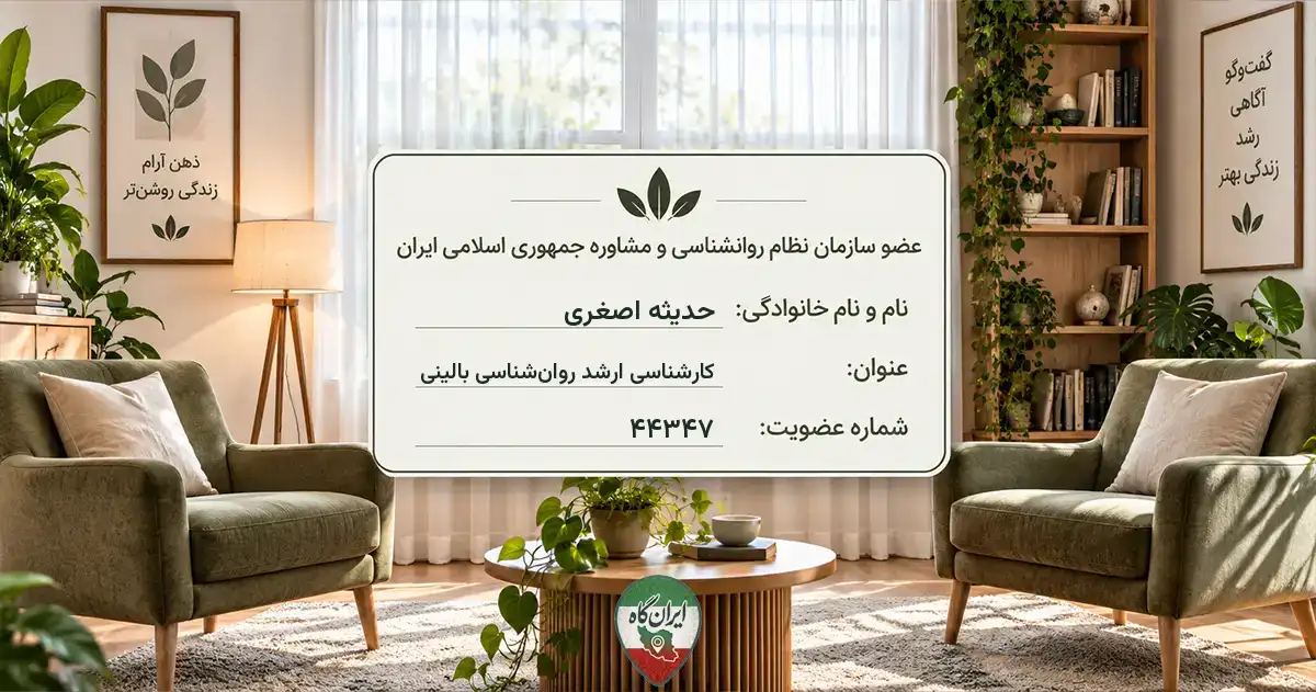 روان‌شناس حدیثه اصغری تهران