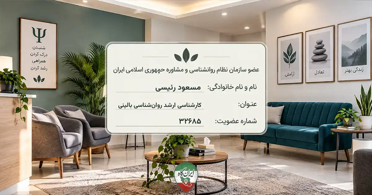 روان‌شناس مسعود رئیسی نیک‌شهر