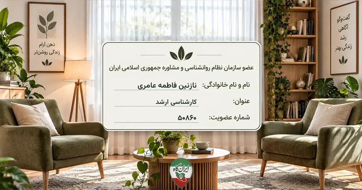 روان‌شناس نازنین فاطمه عامری