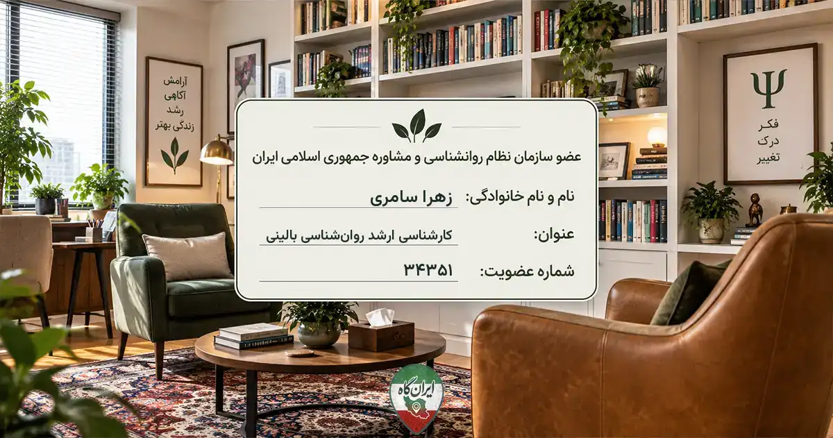 روان‌شناس زهرا سامری آبادان
