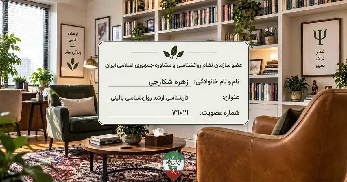 روان‌شناس زهره شکارچی بوشهر