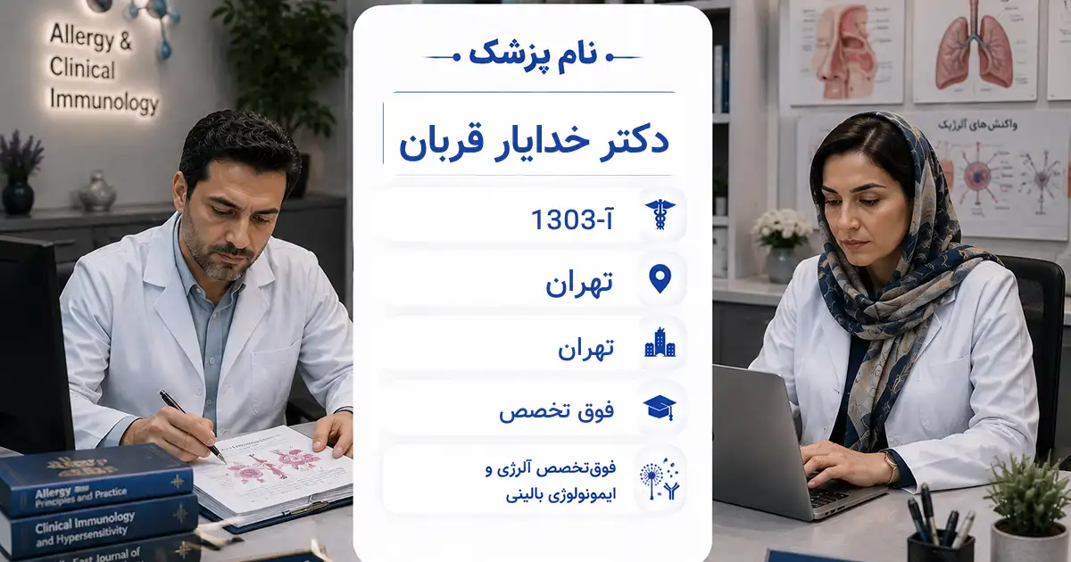 دکتر خدایار قربان، فوق‌تخصص آلرژی و ایمونولوژی بالینی در تهران