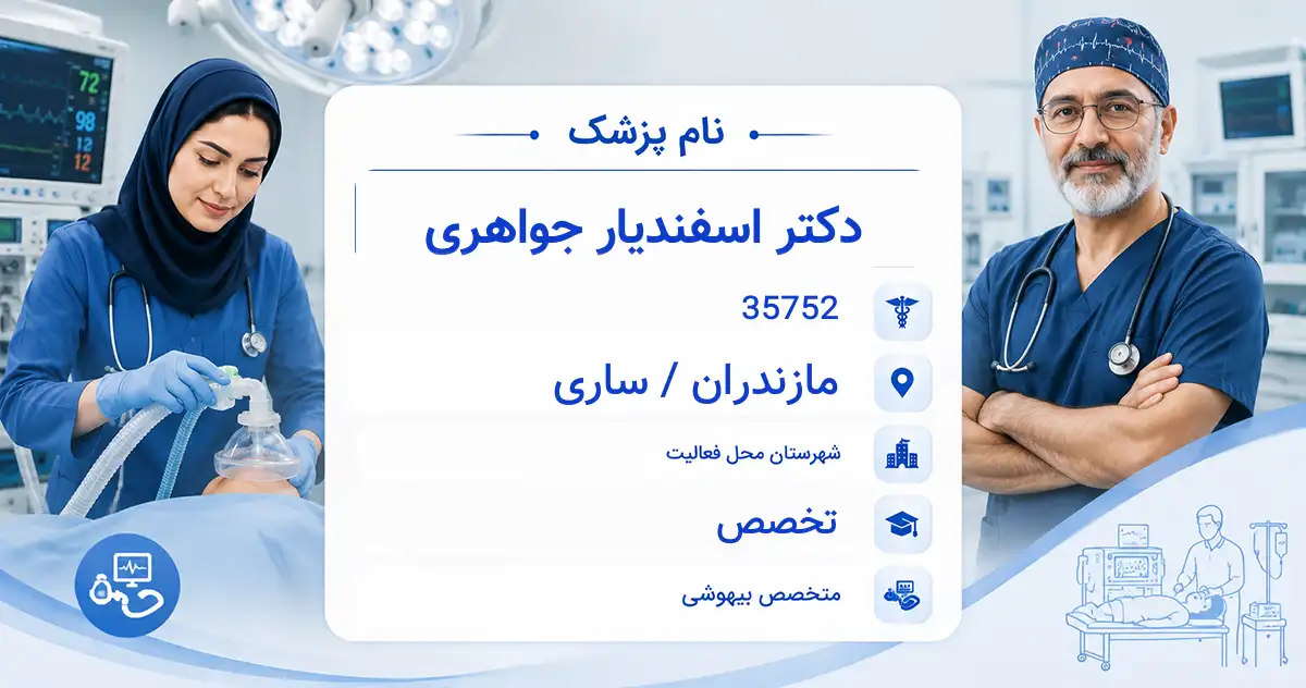 دکتر اسفندیار جواهری، متخصص بیهوشی در ساری