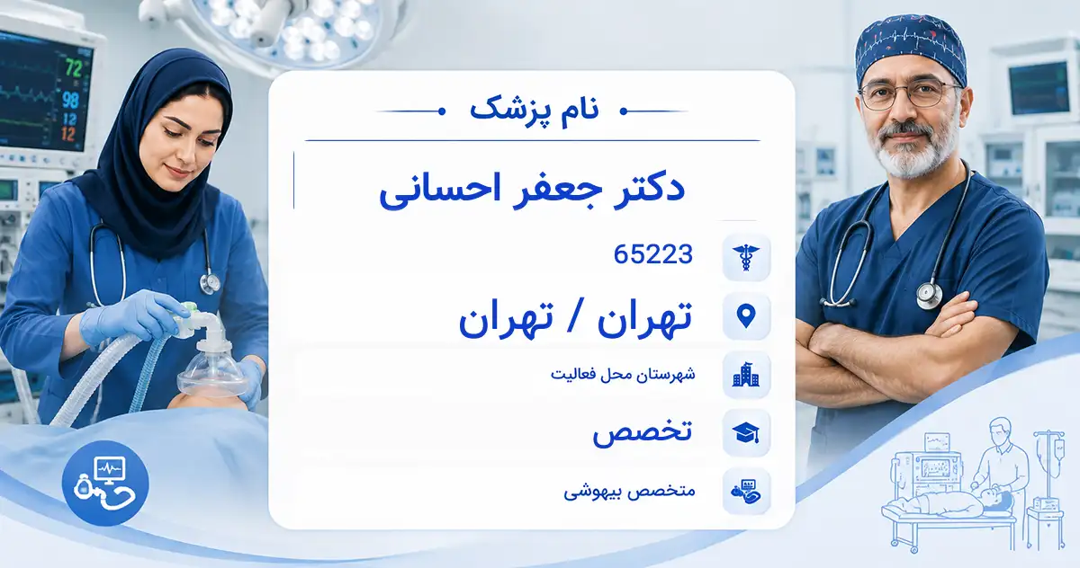 دکتر جعفر احسانی، متخصص بیهوشی در تهران