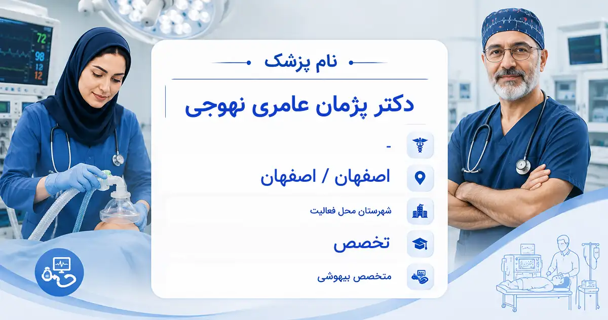 دکتر پژمان عامری نهوجی، متخصص بیهوشی در اصفهان